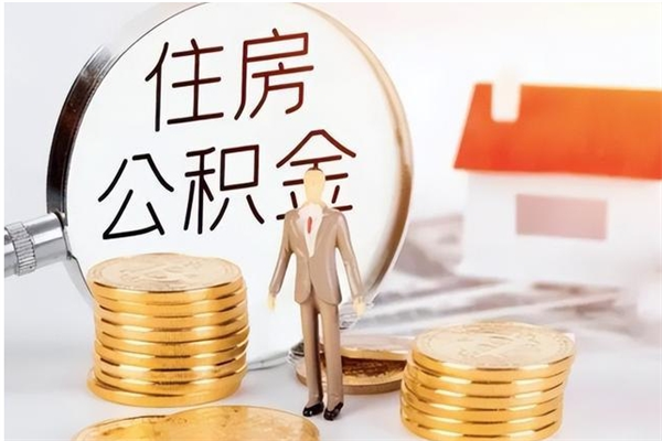 温县公积金想取出来零花可以吗（手头紧怎么提取公积金）