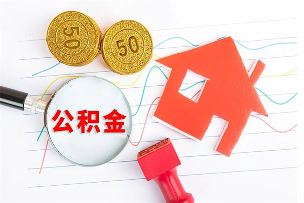 温县公积金想取出来零花可以吗（手头紧怎么提取公积金）