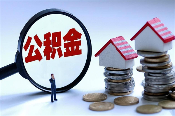 温县广州职工住房公积金最新规定（广州职工住房公积金最新规定标准）